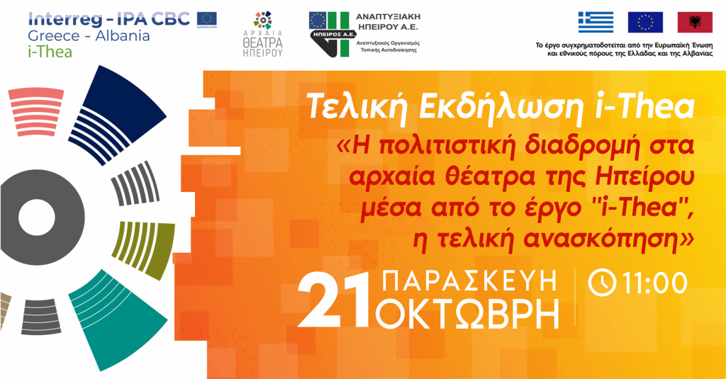 &Eta; &Pi;&omicron;&lambda;&iota;&tau;&iota;&sigma;&tau;&iota;&kappa;ή &Delta;&iota;&alpha;&delta;&rho;&omicron;&mu;ή &sigma;&tau;&alpha; &Alpha;&rho;&chi;&alpha;ί&alpha; &Theta;έ&alpha;&tau;&rho;&alpha; &tau;&eta;&sigmaf; &Eta;&pi;&epsilon;ί&rho;&omicron;&upsilon; &mu;έ&sigma;&alpha; &alpha;&pi;ό &tau;&omicron; έ&rho;&gamma;&omicron; &ldquo;i-Thea&rdquo;: &eta; &tau;&epsilon;&lambda;&iota;&kappa;ή &alpha;&nu;&alpha;&sigma;&kappa;ό&pi;&eta;&sigma;&eta;