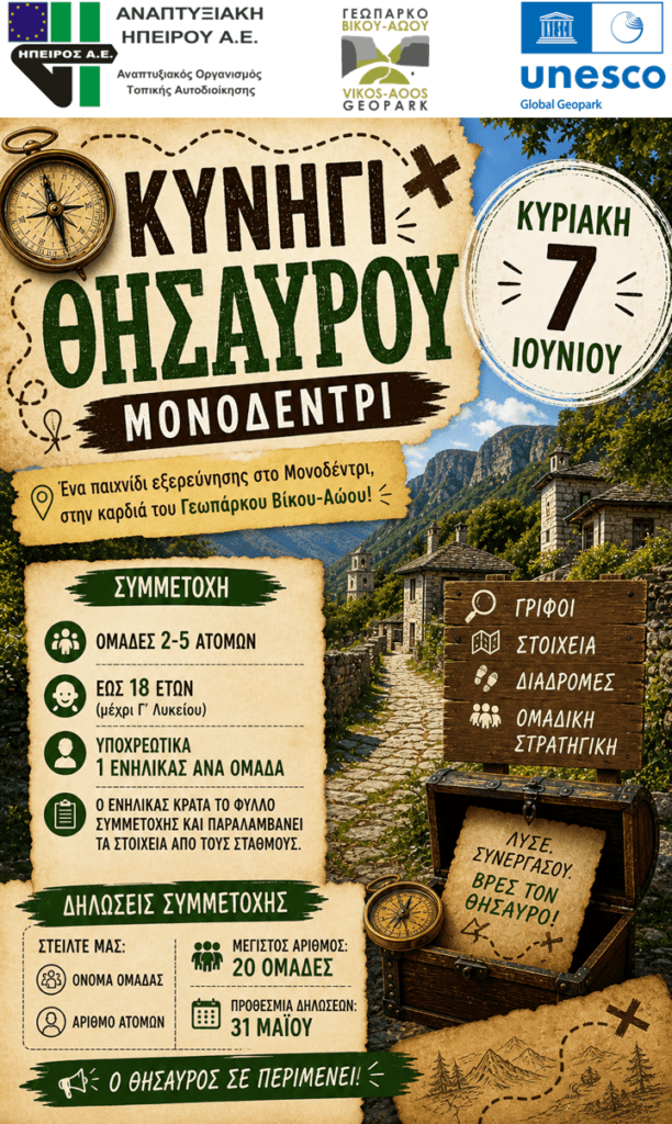 Κυνήγι Θησαυρού στο Μονοδέντρι