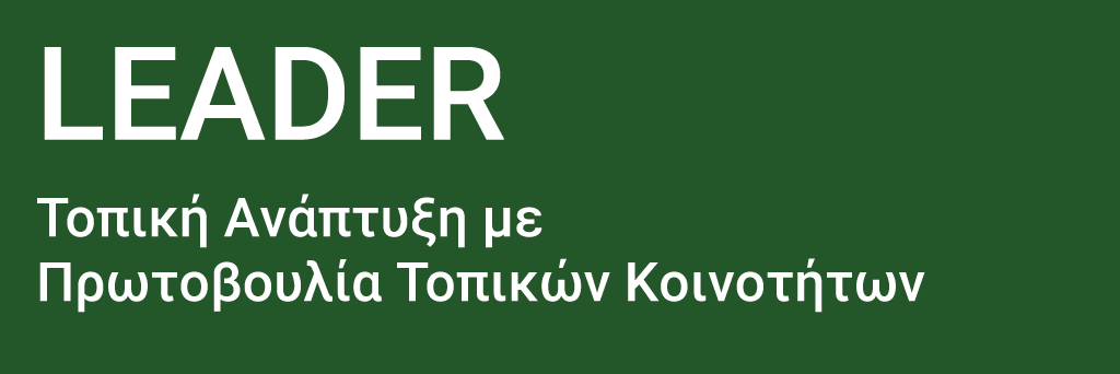 Λήξη υποβολής αιτήσεων στήριξης στο πλαίσιο της 1ης πρόσκλησης έργων  δημοσίου χαρακτήρα