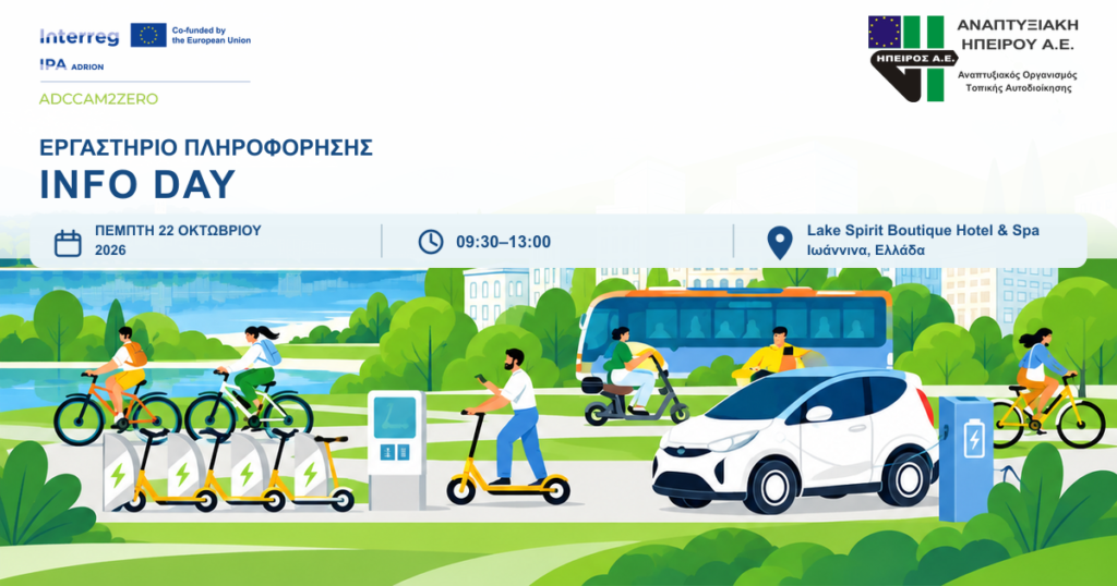Ενημερωτική εκδήλωση του ευρωπαϊκού έργου ADCCAM2ZERO στα Ιωάννινα